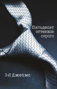 Пятьдесят оттенков серого - Джеймс Эрика Леонард (книги без регистрации бесплатно полностью TXT) 📗