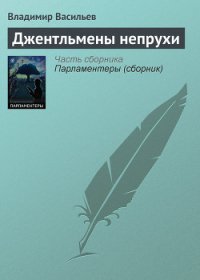 Джентльмены непрухи (сборник) - Васильев Владимир Николаевич (электронные книги без регистрации .TXT) 📗