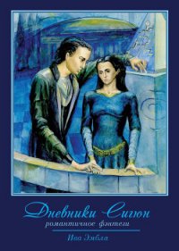 Дневники Сигюн - Эмбла Ива (книга жизни .TXT) 📗
