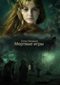 Мертвые игры 3 (СИ) - Звездная Елена (книги онлайн бесплатно .txt) 📗