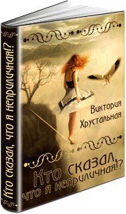 Кто сказал, что я неприличная? (СИ) - Хрустальная Виктория (читать книги онлайн регистрации TXT) 📗