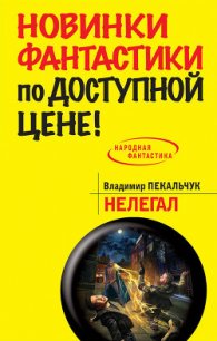 Нелегал - Пекальчук Владимир Мирославович (книги онлайн без регистрации .txt) 📗