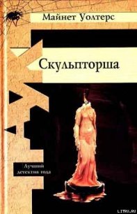 Скульпторша - Уолтерс Майнет (читаем книги онлайн бесплатно без регистрации TXT) 📗