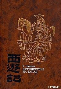 Путешествие на Запад. Том 3 - Чэн-энь (Чэнъэнь) У (книги онлайн бесплатно серия .txt) 📗