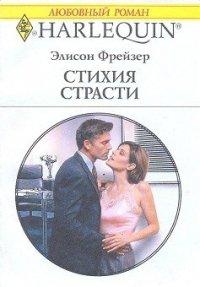 Стихия страсти - Фрейзер Элисон (версия книг txt) 📗