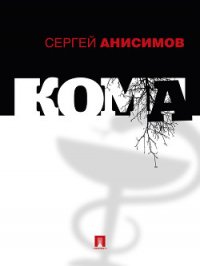 Кома - Анисимов Сергей (книги хорошего качества .txt) 📗