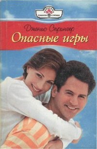 Опасные игры - Спрингер Дженис (читаемые книги читать онлайн бесплатно полные .txt) 📗