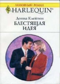 Блестящая идея - Клейтон Донна (книги полностью бесплатно TXT) 📗