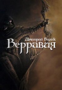 Верравия. Ключ Отца(СИ) - Билик Дмитрий (лучшие бесплатные книги txt) 📗