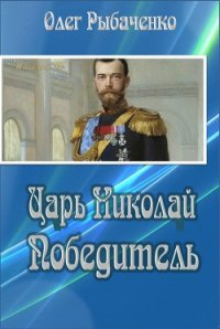 Царь Николай Победитель - Рыбаченко Олег Павлович (книги читать бесплатно без регистрации txt) 📗