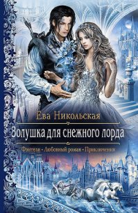 Золушка для Снежного лорда - Никольская Ева (мир бесплатных книг txt) 📗