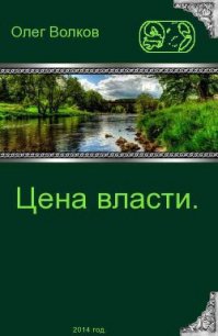 Цена власти - Волков Олег Александрович "volkov-o-a" (читать книги без регистрации полные .txt) 📗