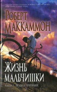 Люди и призраки - Маккаммон Роберт Рик (читать онлайн полную книгу txt) 📗