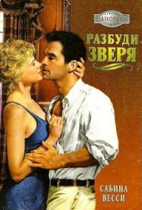 Разбуди зверя - Сабина Весси (электронную книгу бесплатно без регистрации .TXT) 📗