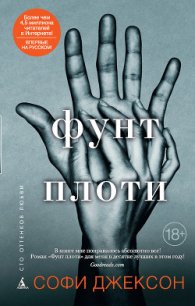 Фунт плоти - Джексон Софи (книги без регистрации .txt) 📗