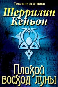 Плохой восход луны (ЛП) - Кеньон Шеррилин (книги серии онлайн .txt) 📗