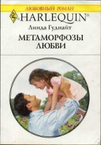 Метаморфозы любви - Гуднайт Линда (читать книги бесплатно TXT) 📗