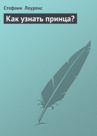 Как узнать принца? - Лоуренс Стефани (читать книги полностью .txt) 📗