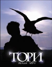 Тори - Черт Илья (книга жизни TXT) 📗