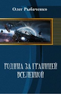 Родина за границей Вселенной (СИ) - Рыбаченко Олег Павлович (читать онлайн полную книгу txt) 📗