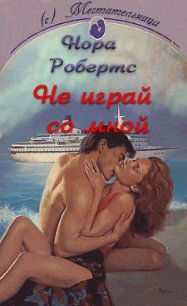 Не играй со мной - Робертс Нора (читать книги онлайн бесплатно полностью txt) 📗