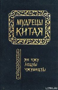 Чжуанцзы (перевод Л.Д. Позднеевой) - Чжуан-цзы (книга читать онлайн бесплатно без регистрации .txt) 📗