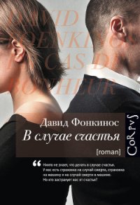 В случае счастья - Фонкинос Давид (читать книги без регистрации полные .TXT) 📗