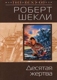 Десятая жертва (сборник) - Шекли Роберт (читаем книги онлайн бесплатно полностью без сокращений .txt) 📗