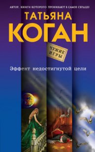 Эффект недостигнутой цели - Коган Татьяна Васильевна (прочитать книгу TXT) 📗