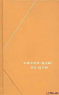 Чжуан-цзы (перевод В.В. Малявина) - Чжуан-цзы (книги онлайн txt) 📗