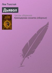 Дьявол - Толстой Лев Николаевич (бесплатные серии книг txt) 📗