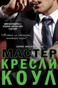 Мастер - Коул Кресли (лучшие бесплатные книги txt) 📗