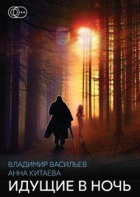 Идущие в ночь - Васильев Владимир Николаевич (книги читать бесплатно без регистрации полные txt) 📗