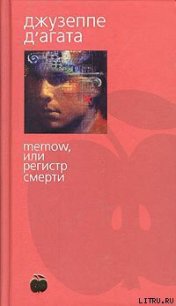 Memow, или Регистр смерти - Д'Агата Джузеппе (книга читать онлайн бесплатно без регистрации txt) 📗