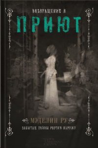 Возвращение в Приют - Ру Мэделин (книги без регистрации бесплатно полностью TXT) 📗