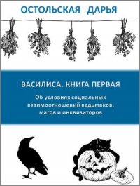 Об условиях социальных взаимоотношений ведьмаков, магов и инквизиторов (СИ) - Остольская Дарья