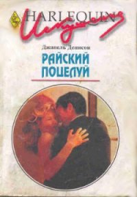 Райский поцелуй - Денисон Джанель (прочитать книгу .txt) 📗