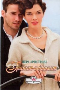 Гранит и бархат - Армстронг Вера (бесплатные серии книг TXT) 📗