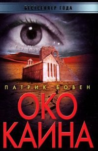 Око Каина - Бовен Патрик (читать книги онлайн бесплатно полные версии .TXT) 📗