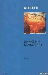 Римский медальон - Д'Агата Джузеппе (книга жизни .TXT) 📗