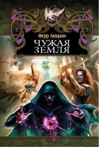 Чужая земля (СИ) - Ферр Люциан (е книги .TXT) 📗