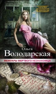 Мемуары мертвого незнакомца - Володарская Ольга Геннадьевна (лучшие бесплатные книги .txt) 📗