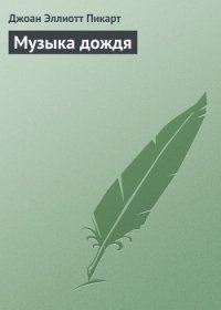 Музыка дождя - Пикарт Джоан Эллиот (читать книги без регистрации полные .TXT) 📗