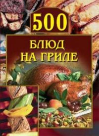 500 блюд на гриле - Красичкова Анастасия Геннадьевна (читать хорошую книгу .TXT) 📗