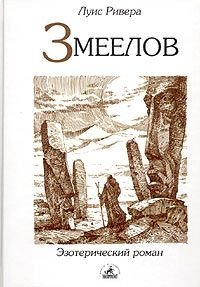 Змеелов - Ривера Луис (электронную книгу бесплатно без регистрации .TXT) 📗