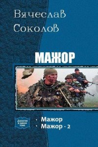 Мажор. Дилогия. (СИ) - Соколов Вячеслав Иванович (читать книги онлайн без сокращений txt) 📗