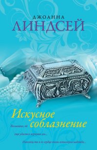 Искусное соблазнение (Страстное убеждение) - Линдсей Джоанна (книги полные версии бесплатно без регистрации txt) 📗