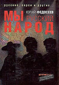 Мы – русский народ - Федосеев Юрий Григорьевич (лучшие бесплатные книги txt) 📗