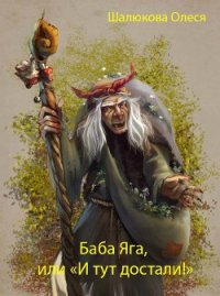 Баба Яга (СИ) - Шалюкова Олеся Сергеевна (первая книга TXT) 📗