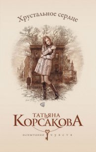 Хрустальное сердце (У любви нет голоса, или Охота на Лизу) - Корсакова Татьяна Викторовна (электронные книги без регистрации TXT) 📗